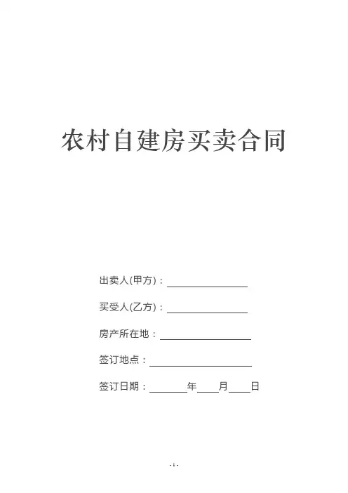 农村自建房买卖合同