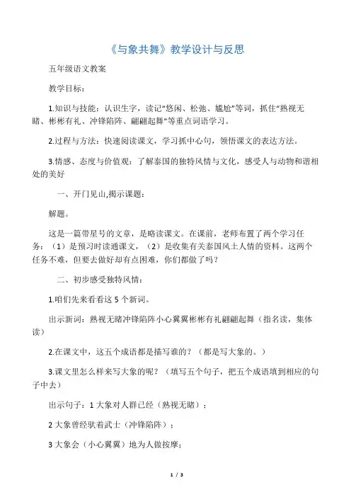 小学五年级语文：《与象共舞》教学