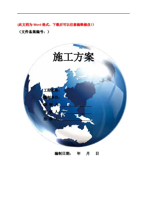 消防工程专项施工方案 (精品文档)