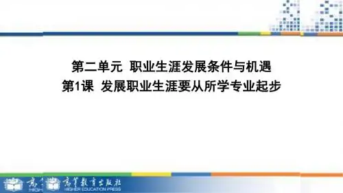 21发展职业生涯要从所学专业起步精品资料