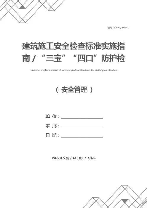 建筑施工安全检查标准实施指南／“三宝”“四口”防护检查评分表