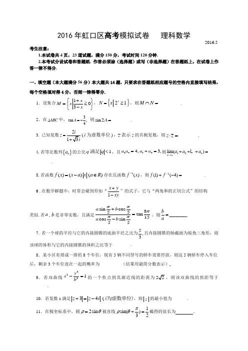 上海市虹口区2016届高三5月模拟(三模)数学试题(理)含答案