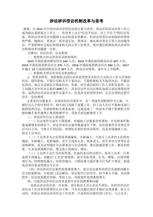 涉法涉诉信访机制改革与思考