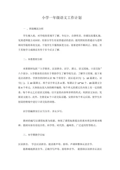 小学一年级语文工作计划