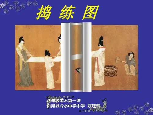 八年级第一课 .捣练图课件