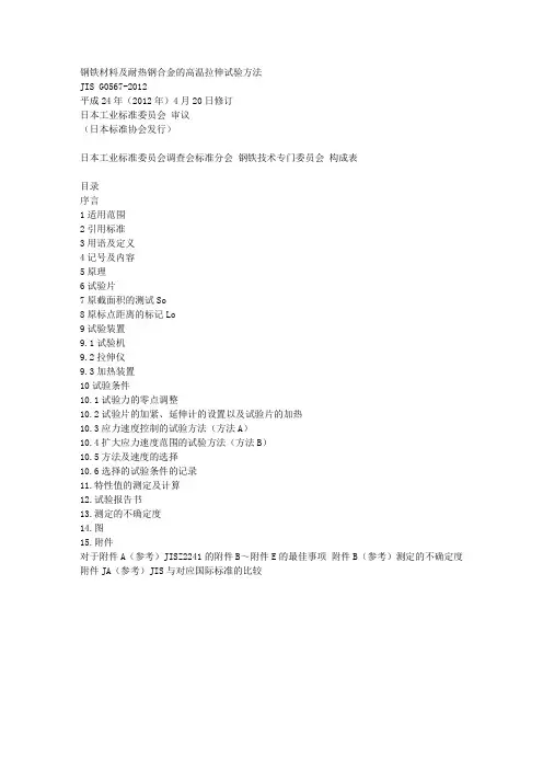 JIS G 0567-2012 钢铁材料及耐热钢合金的高温拉伸试验方法(中文)