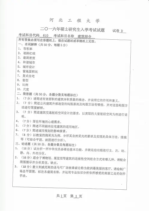 河北工程大学2016年《610建筑综合》考研专业课真题试卷