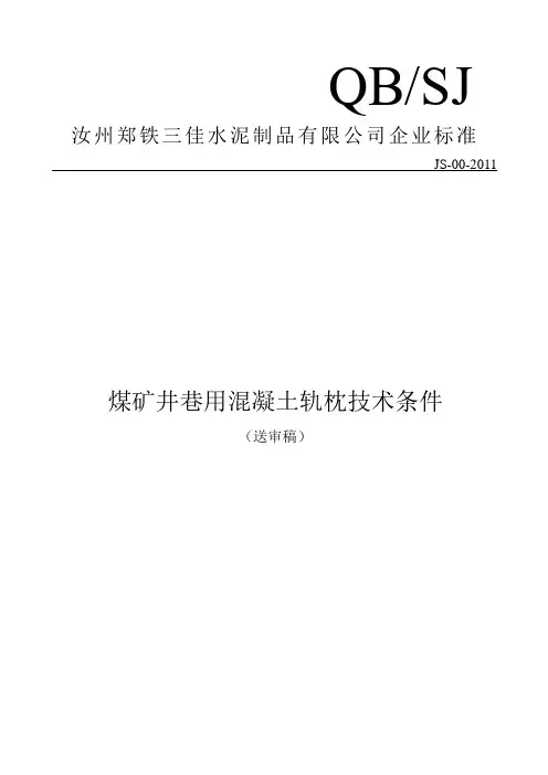矿用轨枕技术条件