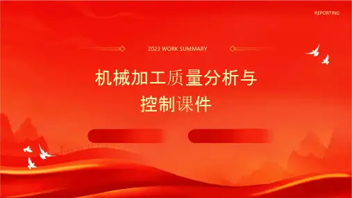 机械加工质量分析与控制课件