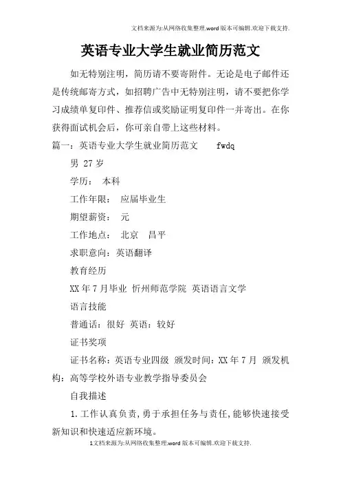 英语专业大学生就业简历范文