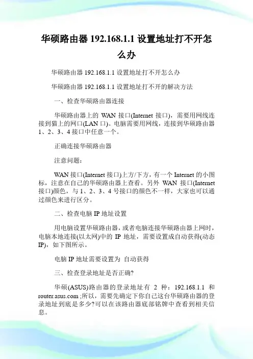 华硕路由器192.168.1.1设置地址打不开怎么办.doc