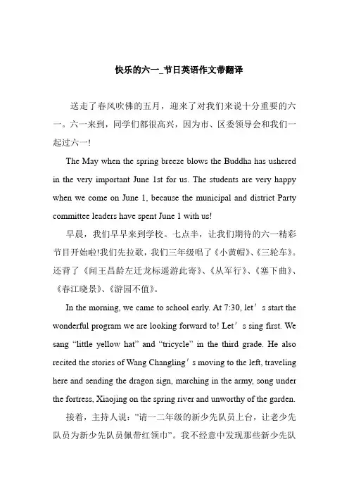   快乐的六一_节日英语作文带翻译