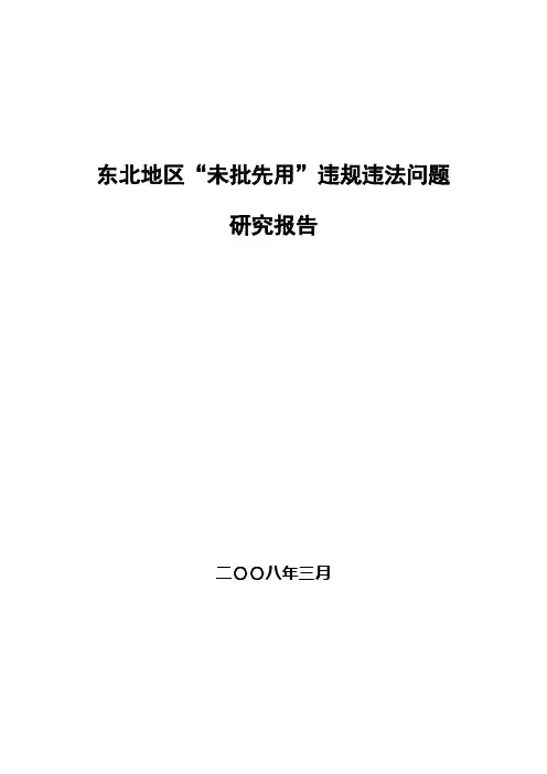 土地违法未批先用-调研报告