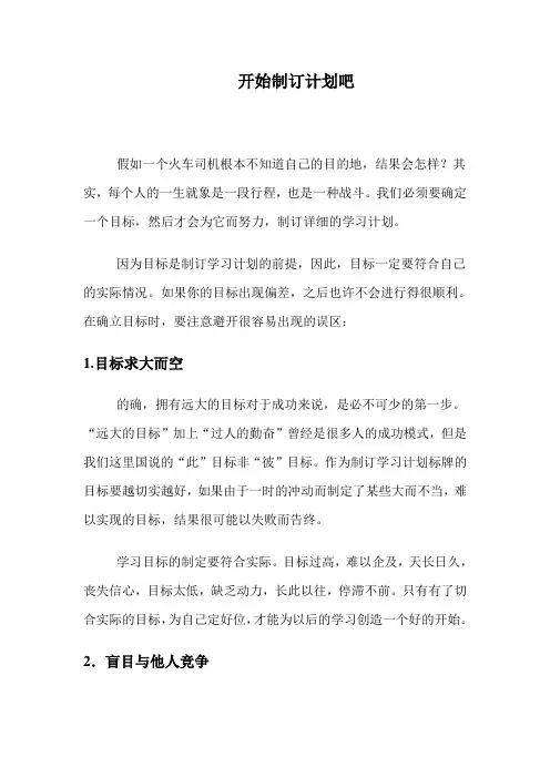 开始制订计划吧