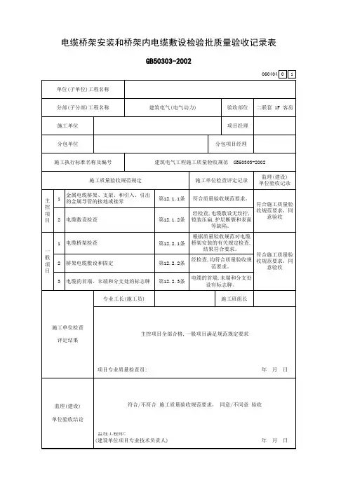 1电缆桥架安装和桥架内电缆敷设检验批质量验收记录表