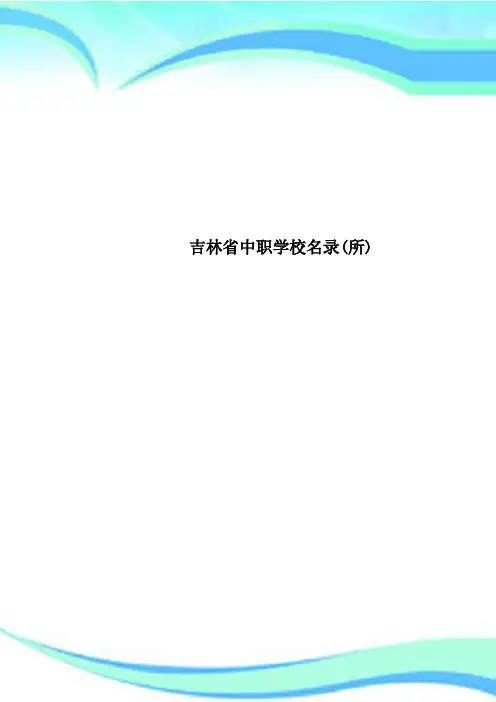吉林中职学校名录所