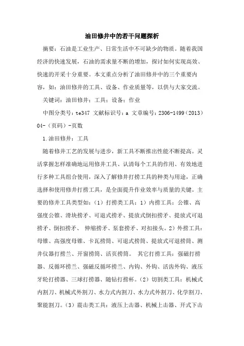 油田修井中的若干问题探析