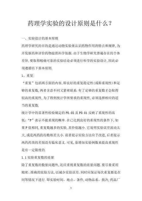 药理学实验的设计原则是什么？