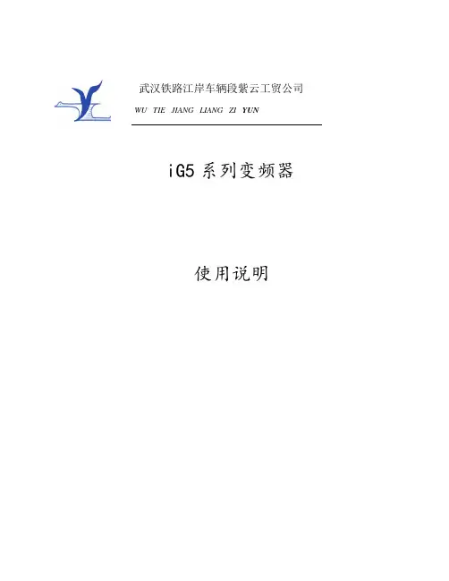 iG5系列变频器使用说明书