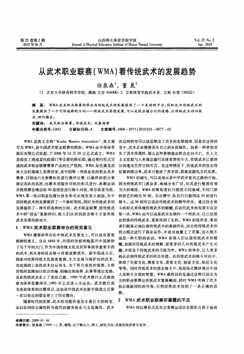 从武术职业联赛(WMA)看传统武术的发展趋势