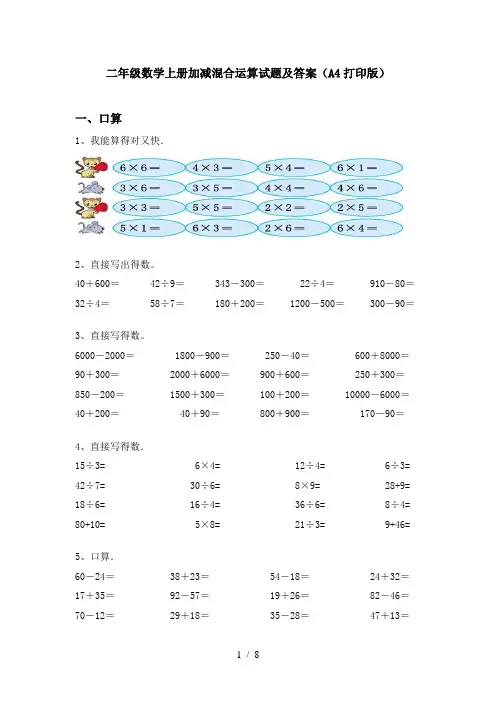 二年级数学上册加减混合运算试题及答案(A4打印版)