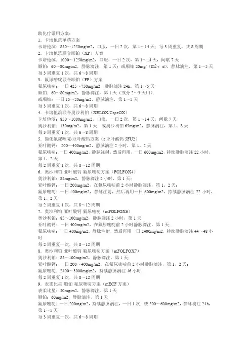 胃癌的辅助化疗方案