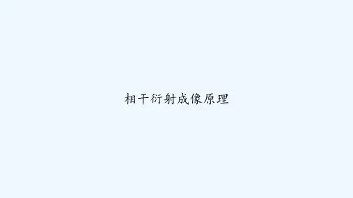 相干衍射成像原理 PPT