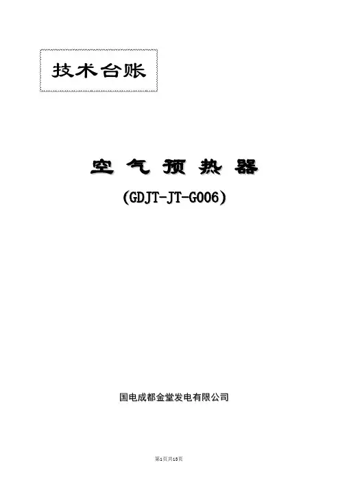 空气预热器(6)