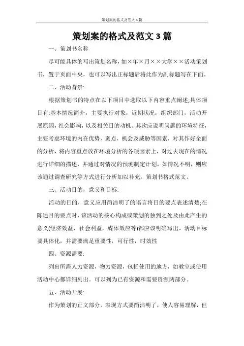 活动方案 策划案的格式及范文3篇