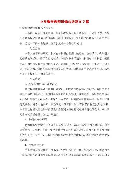 小学数学教师研修总结范文5篇