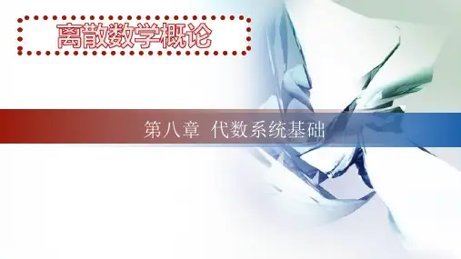 离散数学8-代数系统基础
