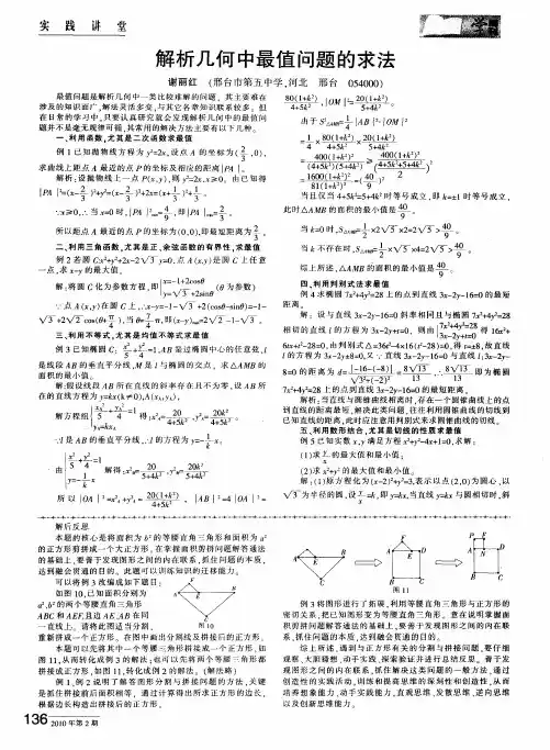 解析几何中最值问题的求法