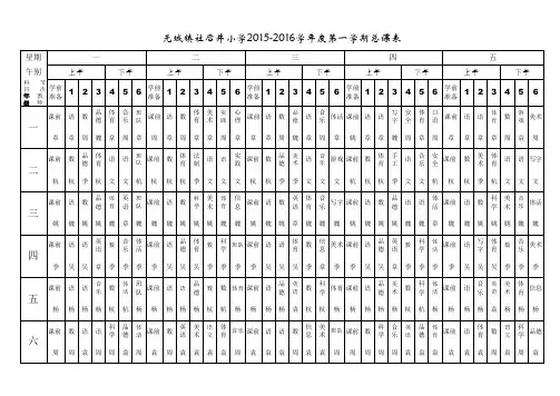 2015-2016课程表最新修改12