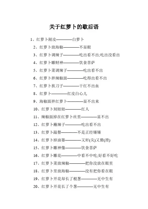 关于红萝卜的歇后语