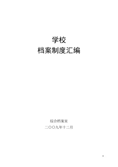 20091225学校档案管理制度汇编