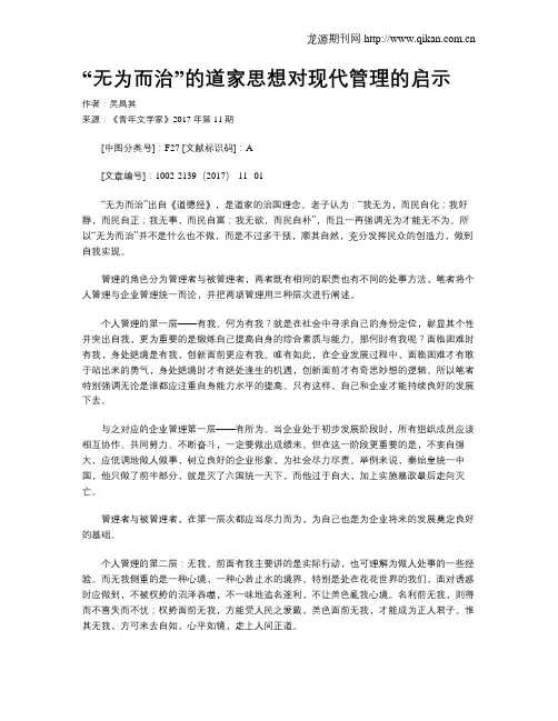 “无为而治”的道家思想对现代管理的启示