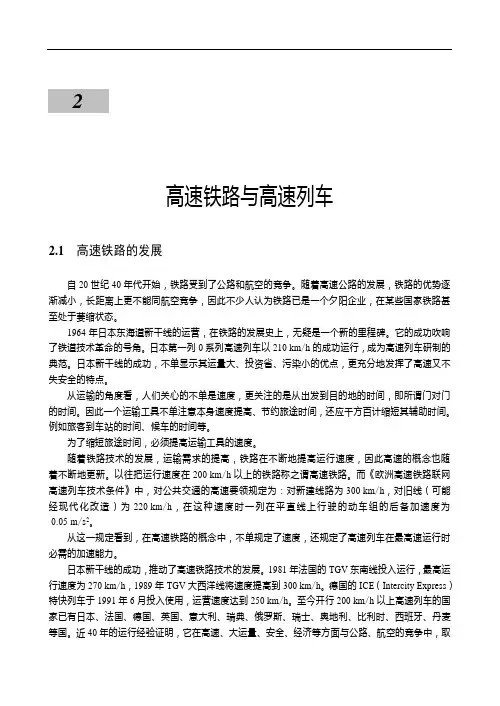 第二章 高速铁路与高速列车
