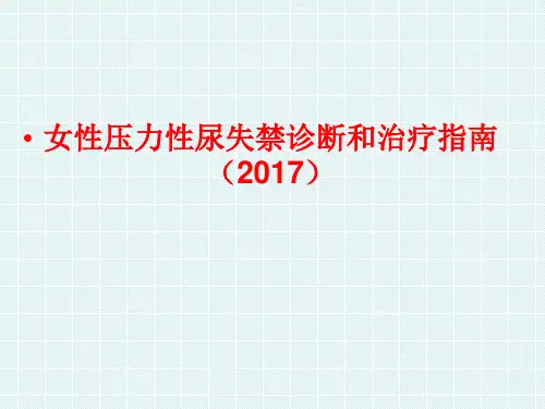临床医疗教学资料之十四：女性压力性尿失禁诊断和治疗指南