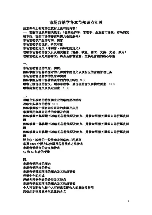 市场营销学各章节知识点汇总(本科)
