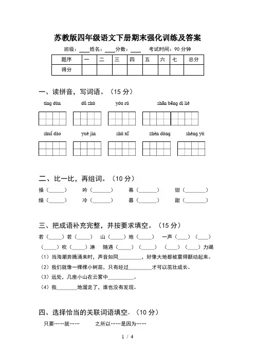苏教版四年级语文下册期末强化训练及答案
