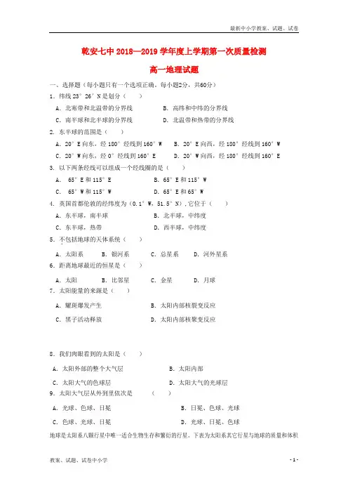 2018-2019学年高一地理上学期第一次质量检测试题
