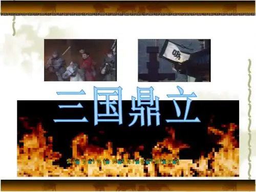 三国鼎立PPT