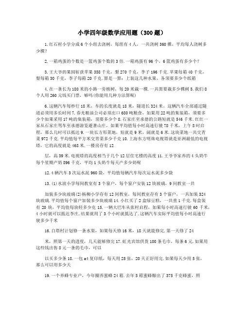 小学四年级数学应用题(300题)