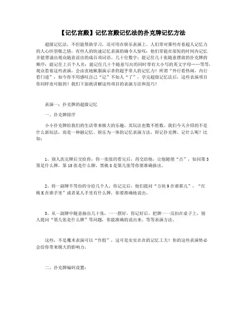 【记忆宫殿】记忆宫殿记忆法的扑克牌记忆方法
