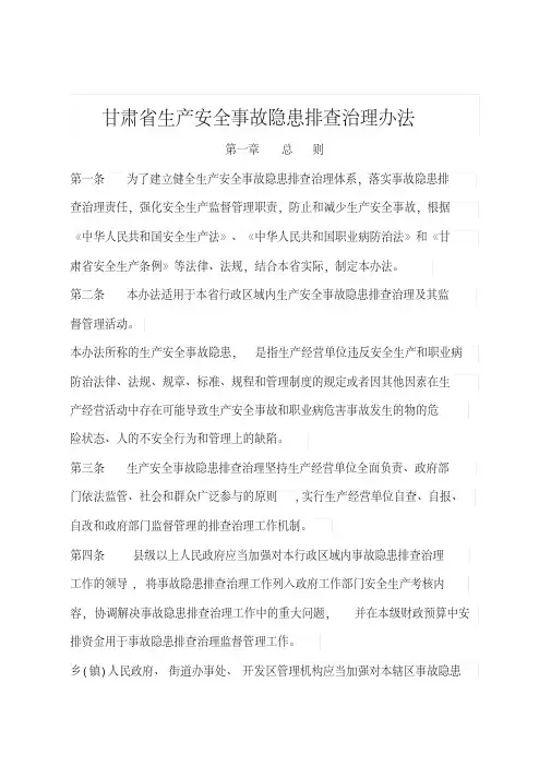 甘肃省生产安全事故隐患排查治理办法