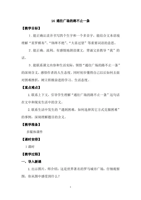五年级上册语文教案-4.14 通往广场的路不止一条 ｜人教新课标 (1)