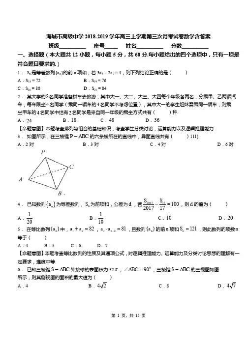 海城市高级中学2018-2019学年高三上学期第三次月考试卷数学含答案