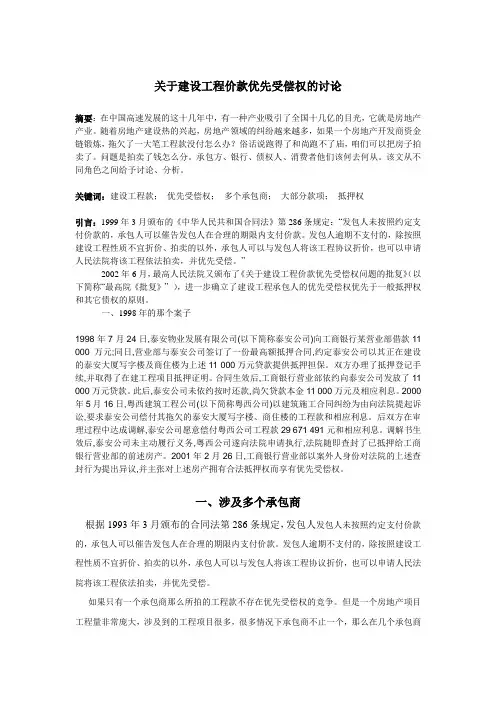 关于建设工程优先受偿权的讨论