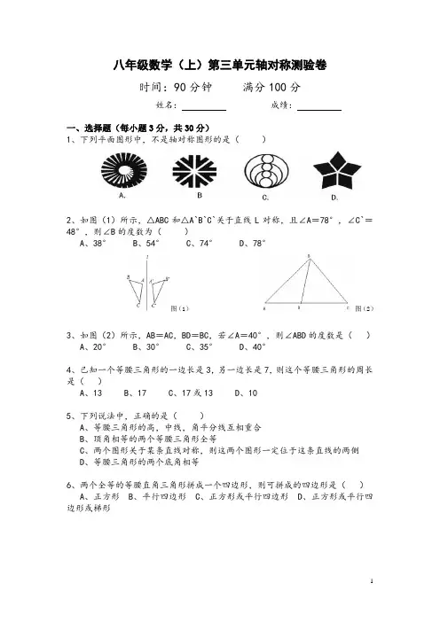 八年级(上)第十三单元轴对称单元测试及答案