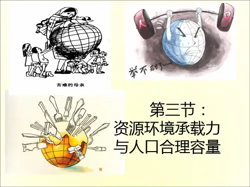 1.3环境承载力和人口合理容量